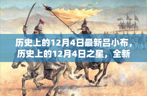 歷史上的12月4日之星，全新呂小布產品深度評測與介紹