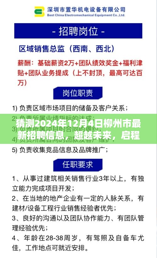 2024年柳州市最新招聘預(yù)測，學(xué)習(xí)力量與無限可能，啟程新篇章