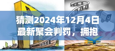 擁抱變化，預(yù)測(cè)未來(lái)聚會(huì)判罰，學(xué)習(xí)賦予自信與力量——2024年聚會(huì)判罰最新趨勢(shì)解析