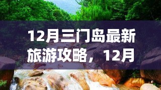 12月三門島旅游攻略，探索、學(xué)習(xí)與自信的力量，開啟變化之旅！