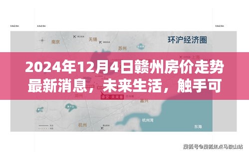 2024年贛州房價走勢最新消息與未來生活科技應用體驗報告