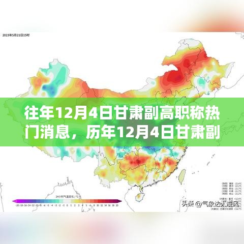 歷年12月4日甘肅副高職稱消息深度解析，特性、體驗、對比與評測報告