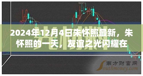 朱懷照的一天，友誼之光閃耀溫馨日常，最新動(dòng)態(tài)揭曉（2024年12月4日）