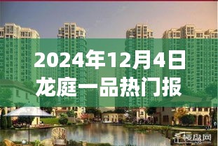 2024年龍庭一品熱門報價揭秘，自然美景的心靈之旅