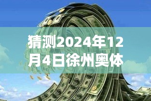 揭秘徐州奧體沁園未來價(jià)格走勢(shì)，獨(dú)家預(yù)測(cè)2024年最新價(jià)格揭秘！