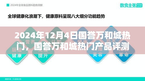 國譽萬和城熱門產(chǎn)品評測報告，深度解析與推薦（2024年最新版）