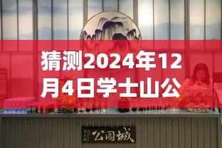 學(xué)士山公園新篇章揭秘，2024年12月4日的最新動(dòng)態(tài)與溫馨日常