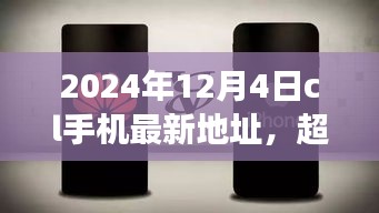 超越時空的呼喚，CL手機(jī)新地址賦能成長之旅（2024年12月4日）