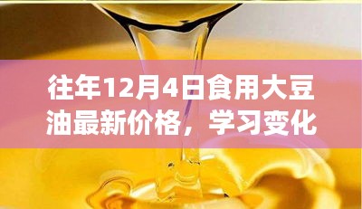 勵志故事，大豆油價格背后的力量與變化歷程——歷年大豆油最新價格回顧與解析