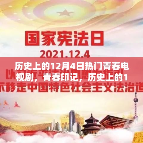 歷史上的12月4日青春電視劇，炙熱的青春印記時光