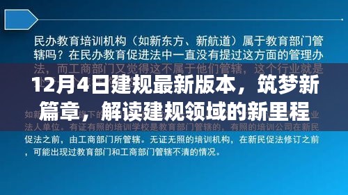 解讀建規(guī)領(lǐng)域的新里程碑，最新版本的誕生與影響，筑夢(mèng)新篇章開啟