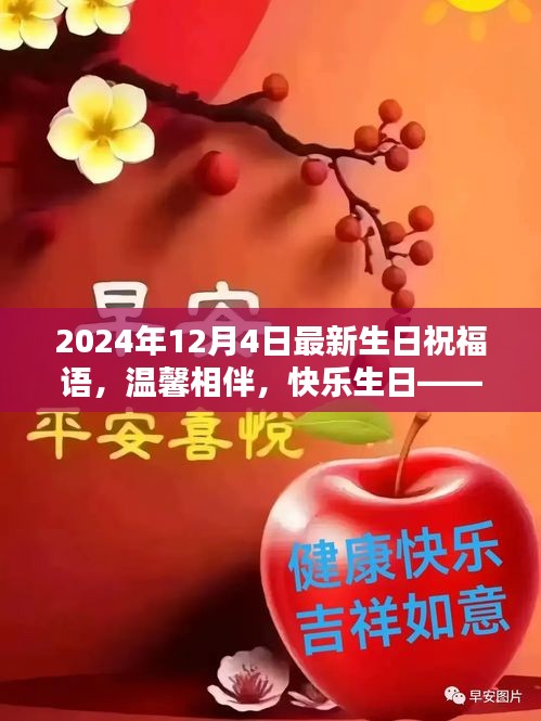 溫馨生日祝福，共度美好時光，快樂相伴每一天——獻給12月4日的你