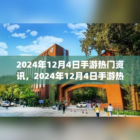 手游熱門資訊解析，2024年12月4日最新資訊全掌握