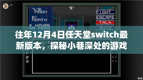 任天堂Switch最新奇幻之旅，探秘小巷深處的秘境游戲體驗