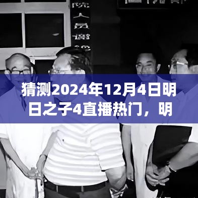 明日之子4直播盛宴展望，揭秘未來之星，熱門預(yù)測2024年12月4日