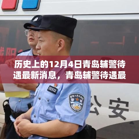 青島輔警待遇最新動態(tài)與智能警務(wù)革新引領(lǐng)未來生活新篇章