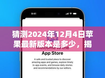 揭秘未來，預(yù)測蘋果iOS系統(tǒng)在2024年12月4日的最新版本走向猜想及猜測版本號