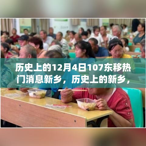 歷史上的新鄉(xiāng)，12月4日東移事件與熱門消息探討