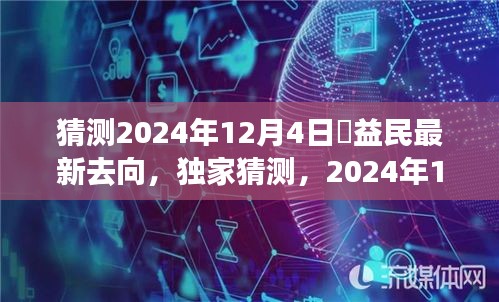 獨(dú)家猜測(cè)，褚益民在2024年12月4日的最新動(dòng)向揭秘