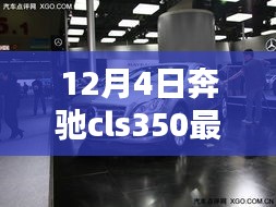 揭秘隱藏寶藏，12月4日奔馳cls350最新款首發(fā)特色小店的獨(dú)特魅力