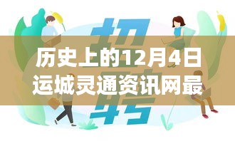 運(yùn)城靈通資訊網(wǎng)發(fā)布最新招聘啟事，溫暖故事背后的歷史時刻