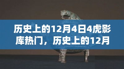 歷史上的12月4日，虎影庫熱門資源探索與影視達(dá)人之路