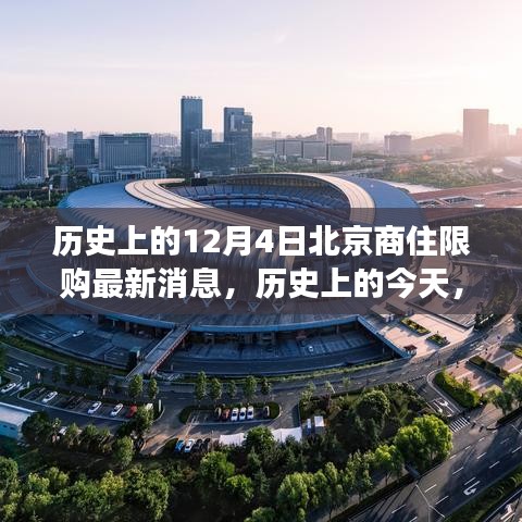 北京商住限購政策歷史變遷，新政策帶來自信與成就感，回顧12月4日最新消息