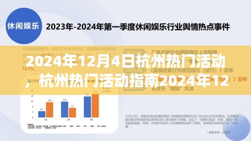 2024年12月4日杭州熱門活動(dòng)指南，玩轉(zhuǎn)精彩活動(dòng)，從零起步到技能進(jìn)階