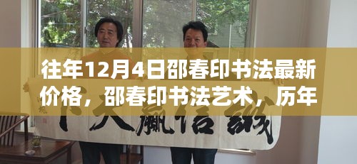 邵春印書法深度解析與時(shí)代地位，歷年12月4日價(jià)格回顧與最新藝術(shù)價(jià)值探討