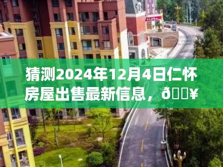 『未來之窗，揭秘仁懷房屋市場動向，預(yù)測2024年房屋出售最新信息』