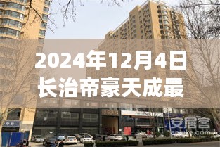 2024年長(zhǎng)治帝豪天成最新動(dòng)態(tài)全攻略，最新消息與資訊獲取渠道