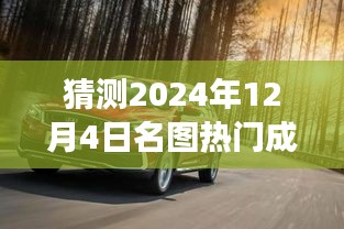 揭秘未來之旅，探索預(yù)測名圖熱門成交價，揭秘名圖交易趨勢的奇妙探險——以2024年12月4日為時間節(jié)點(diǎn)