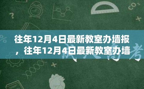 打造校園宣傳新風(fēng)尚，往年12月4日最新教室辦墻報全攻略揭秘！