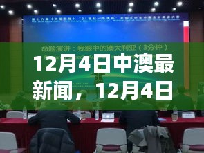 12月4日中澳要聞薈萃，熱議話題一網(wǎng)打盡