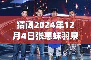 張惠妹羽泉攜手新綜藝，預(yù)測2024年熱門綜藝新動向的震撼登場