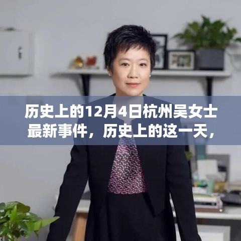 杭州吳女士事件，深度解析歷史上的這一天