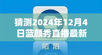 2024年藍(lán)顏秀直播最新版預(yù)測與下載指南，探索未來，引領(lǐng)直播新潮流