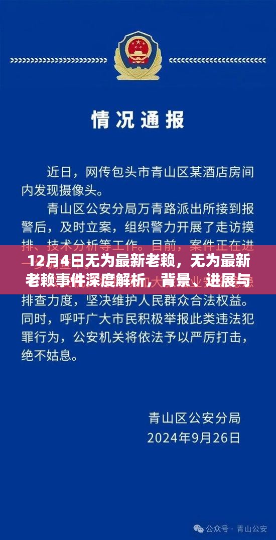 無(wú)為最新老賴事件深度解析，背景、進(jìn)展、影響及應(yīng)對(duì)之道