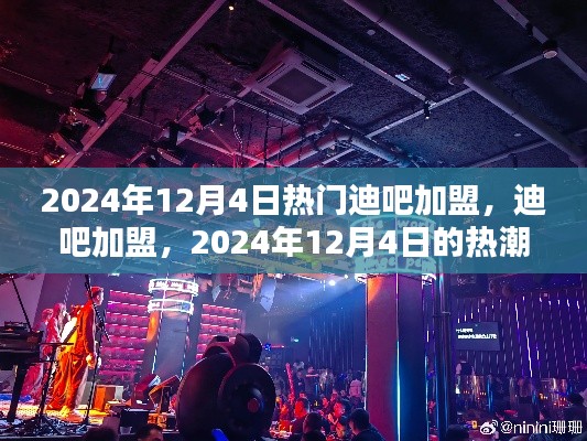 2024年迪吧加盟熱潮，背景分析及其深遠(yuǎn)影響