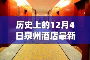 歷史上的今天與泉州酒店的溫馨邂逅，一個特別的12月4日