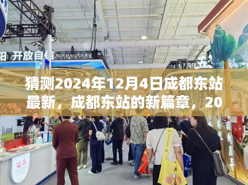 成都東站新篇章，2024年12月4日的猜想與影響