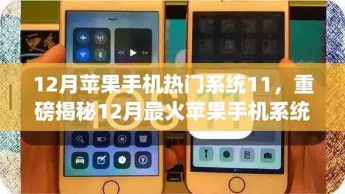 揭秘iOS 11系統(tǒng)魅力，揭秘十二月最火蘋果手機系統(tǒng)更新重磅內(nèi)容！