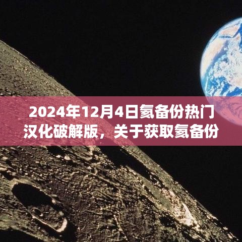 關(guān)于獲取氦備份熱門漢化破解版的步驟指南（不推薦，違法且存在風(fēng)險，僅供學(xué)習(xí)交流）