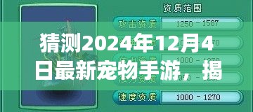 揭秘預(yù)測，2024年最火寵物手游揭秘，未來趨勢展望！