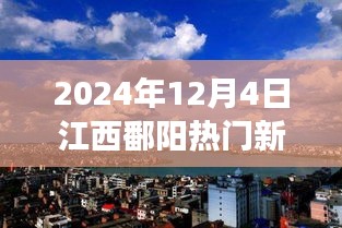 2024年12月4日江西鄱陽熱門新聞聚焦，觀點碰撞與個人立場熱議