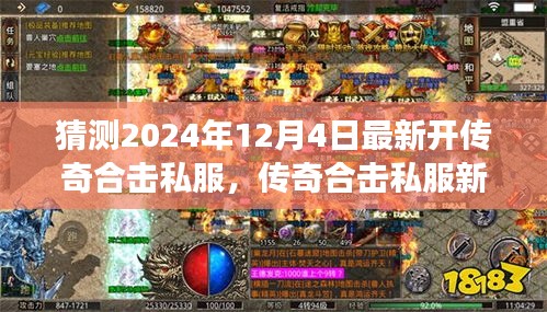 傳奇合擊私服新紀(jì)元，揭秘2024年最新開啟，學(xué)習(xí)成長(zhǎng)與無限成就盡在閃耀每一天