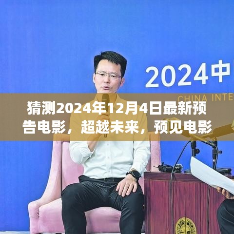 2024年預(yù)告電影，超越未來新篇章，學(xué)習(xí)變化成就夢想