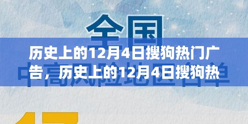 歷史上的12月4日搜狗熱門廣告深度解析，特性、體驗(yàn)、競品對比與用戶洞察回顧