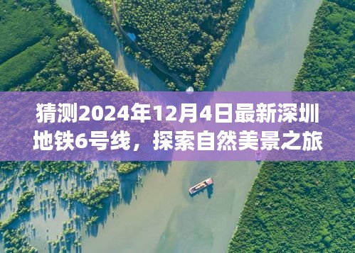 探索自然美景之旅，深圳地鐵6號(hào)線預(yù)測(cè)版的心靈之旅（2024年最新預(yù)測(cè)）