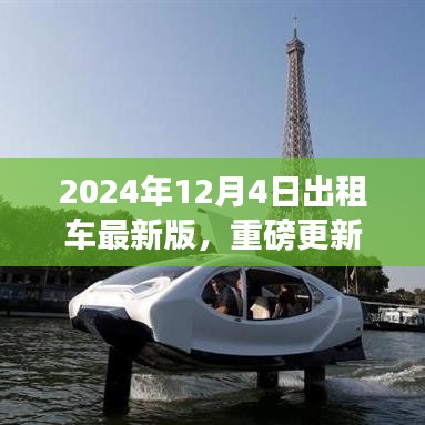 2024年出租車服務(wù)指南重磅更新，引領(lǐng)全新出行體驗(yàn)